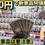 まだまだ続けます！5000円で新景品何個取れるのか？【ベネクス川越】【クレーンゲーム】