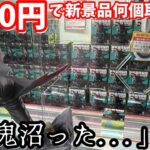 【鬼沼？】ダンダダン新景品のみ！5000円で何個取れるのか？10月新景品第4回【ベネクス川越】【クレーンゲーム】