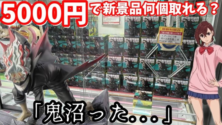 【鬼沼？】ダンダダン新景品のみ！5000円で何個取れるのか？10月新景品第4回【ベネクス川越】【クレーンゲーム】