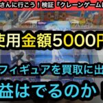 クレーンゲーム企画！クレーンゲームは儲かるの？使用金額5000円分で獲ったフィギュアを買取に出したら利益はでるのか！？【結屋】【クレーンゲーム】【JapaneseClawMachine】【인형뽑기】