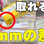 【クレーンゲームでお菓子】寄せすぎ厳禁！爪が5mm掛かれば取れる！【UFOキャッチャーコツ】