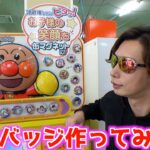 ゲーセンでその場で実写缶バッジ（600円）作ってみたw【クレーンゲーム／UFOキャッチャー】