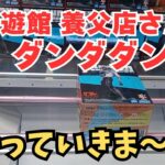 【夫婦でクレーンゲーム】登場初日に回遊館養父店さんで新作7個攻略してきました!!