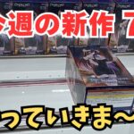 【夫婦でクレーンゲーム】登場初日に回遊館養父店で新作を7個攻略してきました!! ＃クレーンゲーム ＃ufoキャッチャー攻略 ＃回遊館養父店 ＃クレーンゲームにこちゃんねる😊