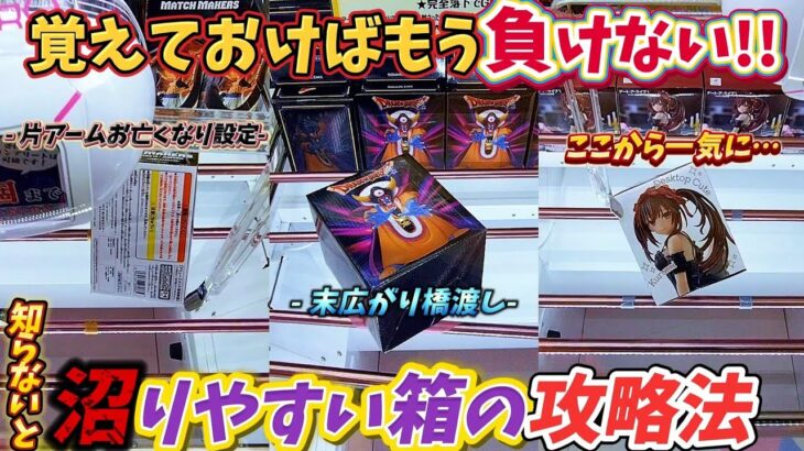 [クレーンゲーム] 散財しやすい形の箱の攻略法！おたちゅう攻略8連発 [ユーフォーキャッチャー]