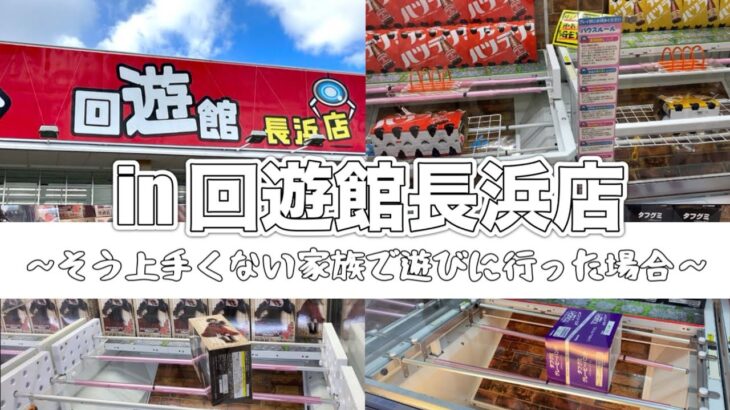 【設定が良すぎるお店】クレーンゲームが好きだけど上達しない家族が遊びに行ったらいったい何個取れるのか…？😳【8月中旬に撮影した動画です💦】【回遊館長浜店】