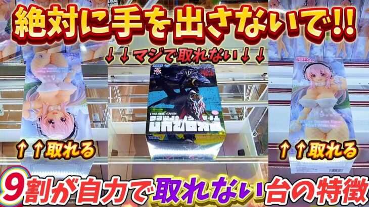 [クレーンゲーム][ダンダダン] こんな台は絶対にやっちゃダメ！9割が自力ゲットできない橋渡し [ユーフォーキャッチャー]