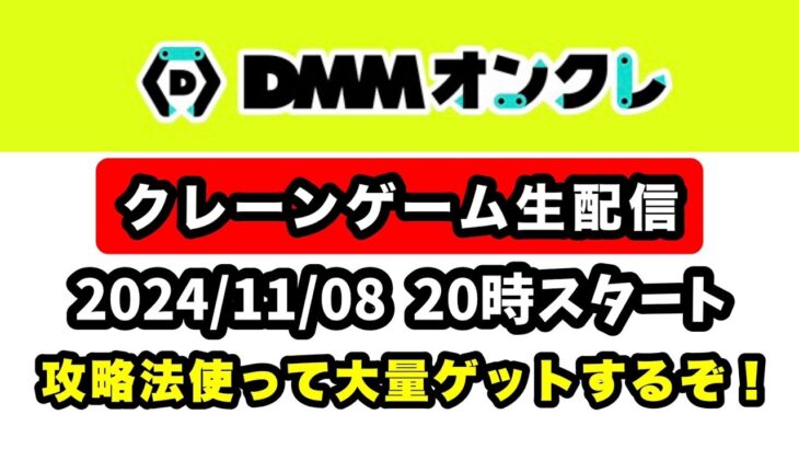 【生配信】9割が知らないプロが使うクレーンゲームの取り方！【DMMオンクレ】 #クレーンゲーム  #ufoキャッチャー  #ゲームセンター  #PR