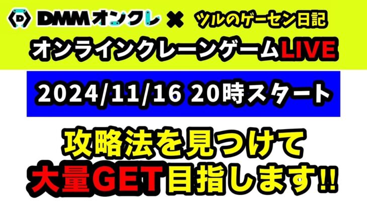 【生配信】9割が知らないクレーンゲームの取り方！【DMMオンクレ】 #クレーンゲーム  #ufoキャッチャー  #ゲームセンター #shorts  #PR