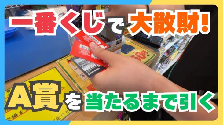 【一番くじ】大爆死からの奇跡の逆転劇！A賞当たるまで引き続ける！&クレゲ活動も後半あるよ【クレーンゲーム】