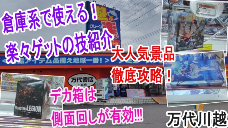 【クレーンゲーム】デカ箱攻略！大きな箱は回してゲットせよ！？奥のせのポイント解説！AMPつるつる大作戦！　万代書店川越店