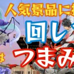 【おたちゅう小山店】人気景品に挑戦！初音ミクAMP&乙骨憂太　攻略は回し？つまみ？【クレーンゲーム】【クレゲ】【UFOキャッチャー】栃木