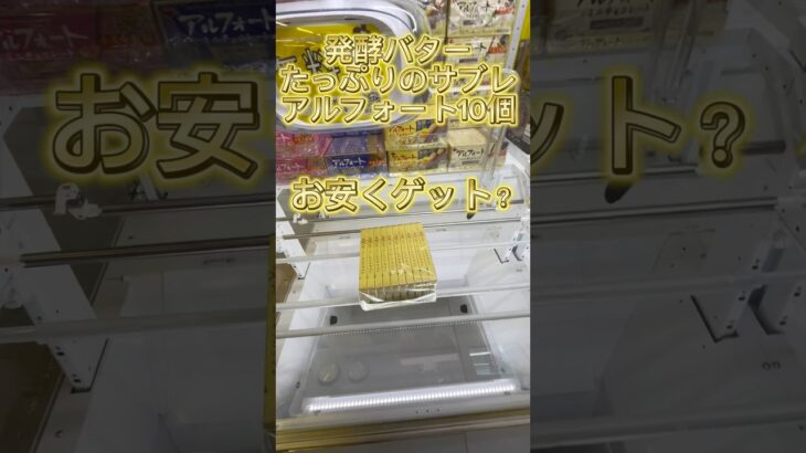 お菓子はBCを基本狙ってしまう症候群#クレーンゲーム #ufoキャッチャー動画 #ufoキャッチャー #ゲームセンター #クレーンゲーム攻略