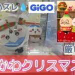 ちいかわクリスマスBIGぬいぐるみ☆　まさかの結果に…大ハマり（泣）【クレーンゲーム】