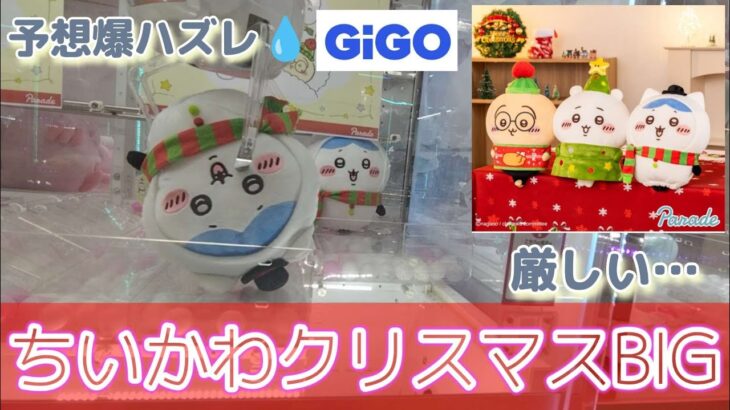 ちいかわクリスマスBIGぬいぐるみ☆　まさかの結果に…大ハマり（泣）【クレーンゲーム】