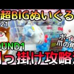 超超BIGぬいぐるみ引っ掛け攻略法!!デカくても設定次第では効果抜群!!