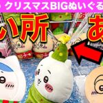 【クレーンゲーム】ちいかわ クリスマスBIGぬいぐるみ 3種に挑戦！　最新プライズのお得な取り方を探ります！【ちいかわ・ハチワレ・うさぎ／プライズ／ラウンドワン・Round1】