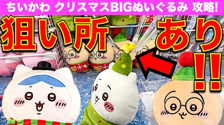 【クレーンゲーム】ちいかわ クリスマスBIGぬいぐるみ 3種に挑戦！　最新プライズのお得な取り方を探ります！【ちいかわ・ハチワレ・うさぎ／プライズ／ラウンドワン・Round1】