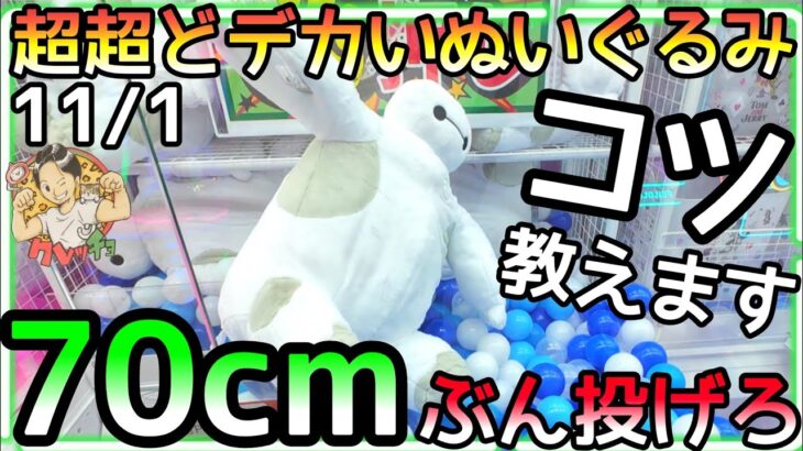 超超どデカいBIGぬいぐるみ攻略法!!コツ知っていれば怖くない!!これを見てもアナタも実践!!