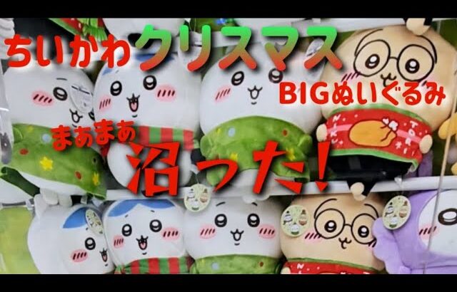 ちいかわクリスマスBIGぬいぐるみ まぁまぁ沼った！実力GETと言えるのか…