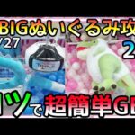 コツを知っていると実はデカいぬいぐるみの方が簡単!!超BIGぬいぐるみ攻略2選