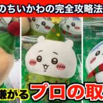 【クレーンゲーム】ちいかわ・クリスマスBIGぬいぐるみと超BIGさすまたを攻略するコツ６選！