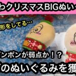 また難しい形してる…ちいかわ クリスマスBIGぬいぐるみのうさぎを獲る！弱点は帽子のポンポンか！？【クレーンゲーム】【JapaneseClawMachine】【인형뽑기】【日本夾娃娃】