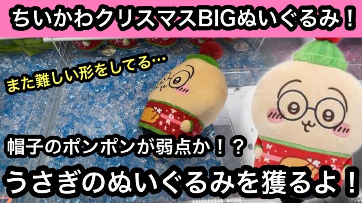 また難しい形してる…ちいかわ クリスマスBIGぬいぐるみのうさぎを獲る！弱点は帽子のポンポンか！？【クレーンゲーム】【JapaneseClawMachine】【인형뽑기】【日本夾娃娃】