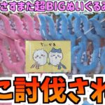 【ちいかわ】最新プライズさすまた超BIGぬいぐるみに挑戦！【ちいかわクレーンゲーム】【UFOキャッチャー】【おはるのちい活】【ちい活vlog】【プライズ景品】【プライズ新商品】【chiikawa】