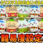 【ちいかわ】最新プライズクリスマスBIGぬいぐるみに挑戦！取らす気ある？【ちいかわクレーンゲーム】【UFOキャッチャー】【おはるのちい活】【ちい活vlog】【最新プライズ景品】【chiikawa】