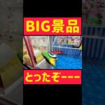 【攻略】BIG景品とったぞーーーwww