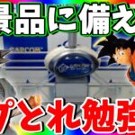 新景品が熱い!!挑戦前に調査します!!クレーンゲーム勉強会!!【CAPCOM　 PR】