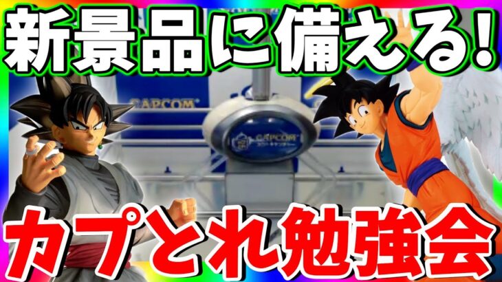 新景品が熱い!!挑戦前に調査します!!クレーンゲーム勉強会!!【CAPCOM　 PR】