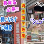 【クレーンゲーム】強パワー倉庫系は〇●が効果的！回しするなら絶対に見て！疑似箱はパターンを覚えると楽！CGS岩槻 ベネクス浦和　サイタマ南下政策