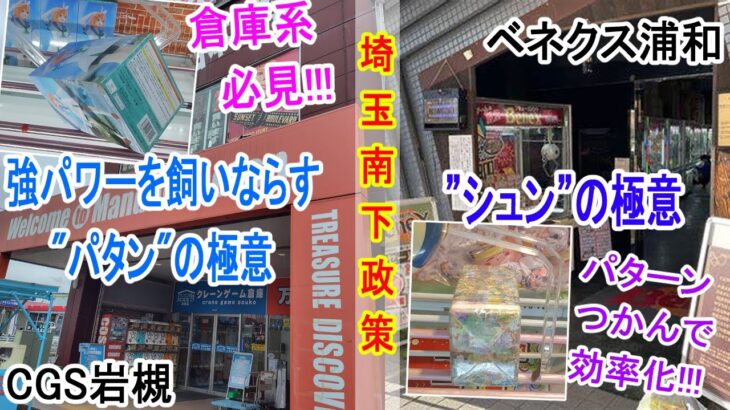 【クレーンゲーム】強パワー倉庫系は〇●が効果的！回しするなら絶対に見て！疑似箱はパターンを覚えると楽！CGS岩槻 ベネクス浦和　サイタマ南下政策