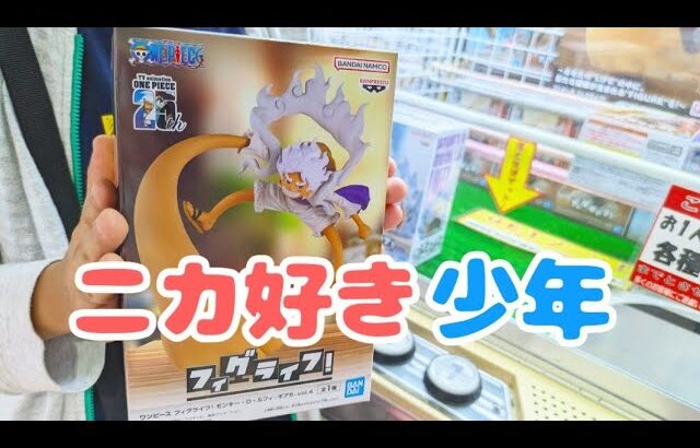 【クレーンゲーム】大好きなワンピースフィギュアに挑戦する少年 フィグライフ! モンキー・D・ルフィ-ギア5 ニカ ufoキャッチャー