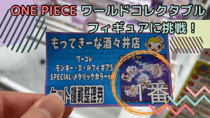 【クレーンゲーム】ワンピース　ワーコレ-モンキー・D・ルフィ　ギア5-　稼働初日にコンプに挑戦