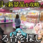 【DMMオンクレ】巷で話題な景品を「低コスト」で取れる台を探します【クレーンゲーム】