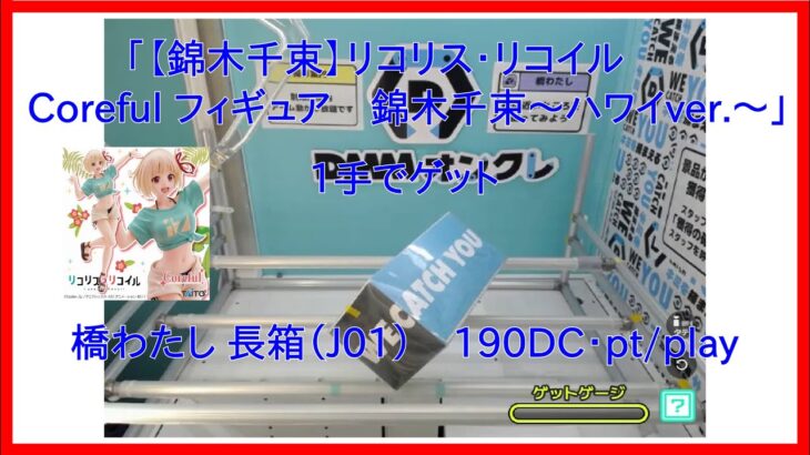 【DMMオンクレ】 1手でゲット 長箱「J01」 「【錦木千束】リコリス・リコイル　Coreful フィギュア　錦木千束～ハワイver ～」