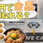 【DMMオンクレ】１万円で食品は何個取れるのか？【オンクレ】