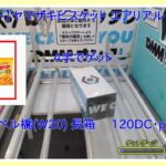 【DMMオンクレ】 4手でゲット ハイレベル台「W20」 長箱 「【3種セット】ヤマザキビスケット エアリアル 3種セット」