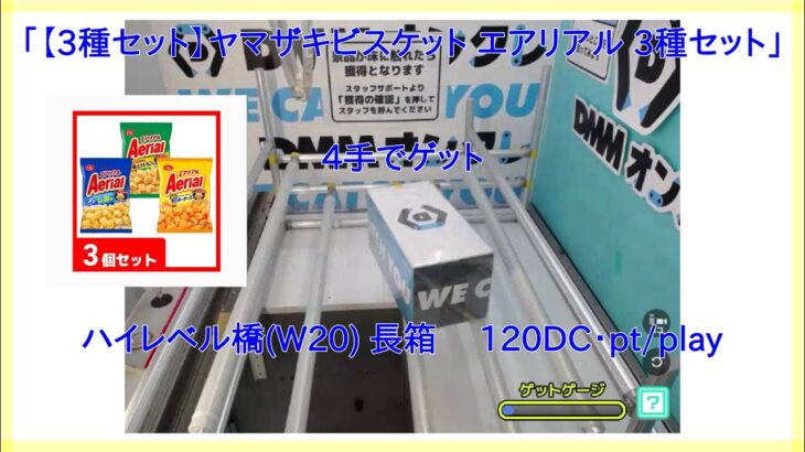 【DMMオンクレ】 4手でゲット ハイレベル台「W20」 長箱 「【3種セット】ヤマザキビスケット エアリアル 3種セット」