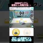 クレーンゲーム初心者必見🔰前落とし攻略方法解説！【DMMオンクレ】#ufoキャッチャー攻略 #クレーンゲーム #dmmオンクレ #オンラインクレーンゲーム