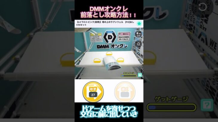 クレーンゲーム初心者必見🔰前落とし攻略方法解説！【DMMオンクレ】#ufoキャッチャー攻略 #クレーンゲーム #dmmオンクレ #オンラインクレーンゲーム