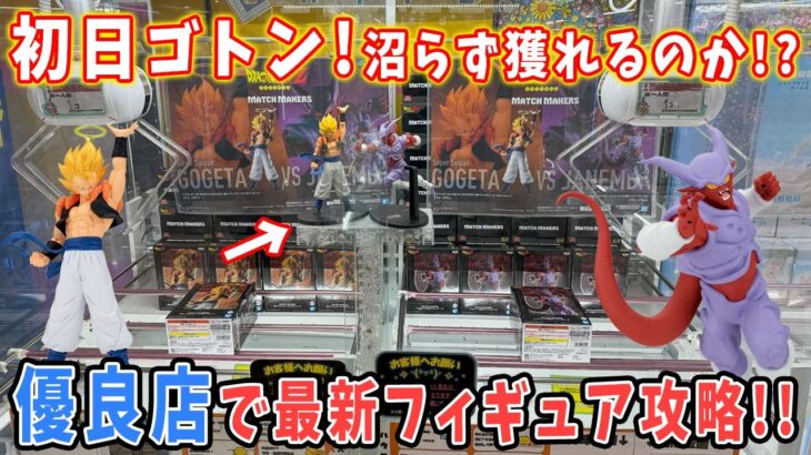 【クレーンゲーム】沼は回避出来るのか！？クレゲ好きが集まるお店で最新フィギュアに挑む！【万代書店川越店 橋渡し 攻略】 プライズ DRAGONBALL ドラゴンボール DAIMA