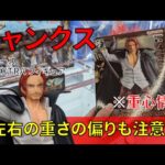 【重心情報あり】「ワンピース DXF THE GRANDLINE SERIES EXTRA SHANKS シャンクス」をお宝発見北神戸店の橋渡しでプレイ！クレーンゲームでフィギュア箱の取り方のコツは？