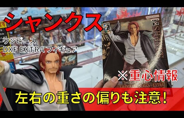 【重心情報あり】「ワンピース DXF THE GRANDLINE SERIES EXTRA SHANKS シャンクス」をお宝発見北神戸店の橋渡しでプレイ！クレーンゲームでフィギュア箱の取り方のコツは？