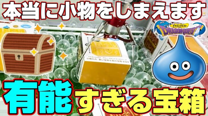 【クレーンゲーム＆開封】こんな小物入れが欲しかった…！！ドラクエの新景品を取れるまで挑戦！！『ドラゴンクエスト☆赤い宝箱＆金の宝箱』スライム/Dragon Quest