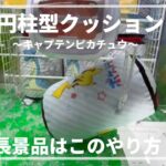 【縦長景品の取り方】円柱型クッション～キャプテンピカチュウ～GET！！