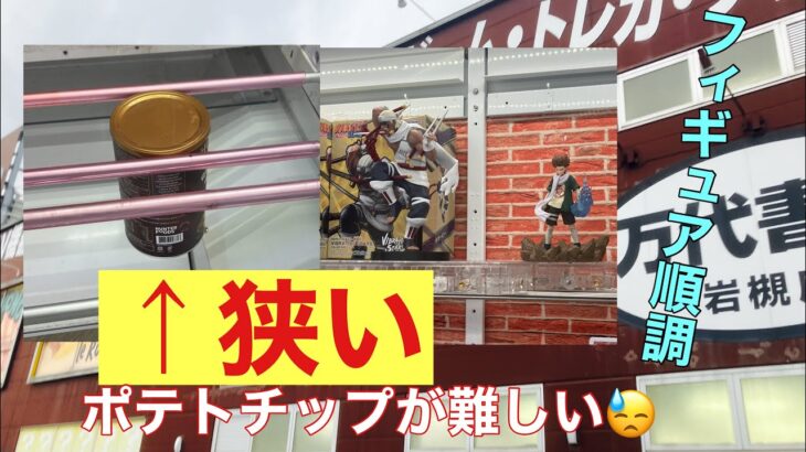 【クレーンゲーム】ポテトチップが粘る⁉️ナルトのフィギュア新景品GET #クレーンゲーム動画 #cgs岩槻 #万代書店岩槻